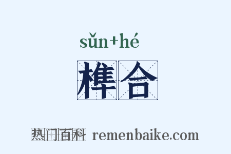 榫合是什么意思的图片